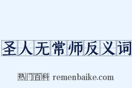 圣人无常师反义词是什么意思的图片
